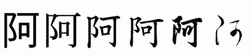 漢字「阿」の書体比較