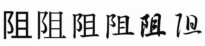 漢字「阻」の書体比較