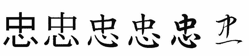漢字「忠」の書体比較