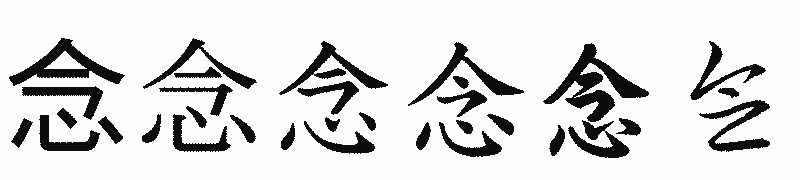 漢字「念」の書体比較