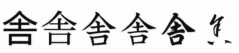 漢字「舎」の書体比較