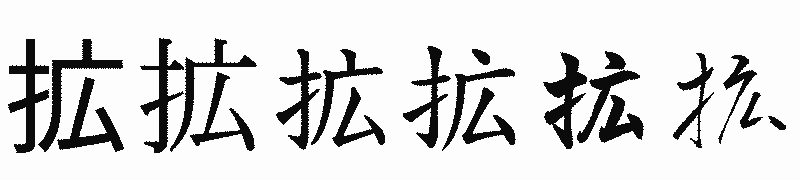 漢字「拡」の書体比較