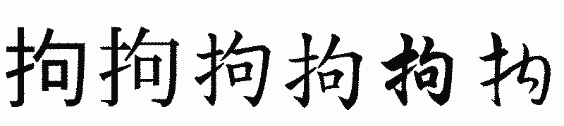 漢字「拘」の書体比較