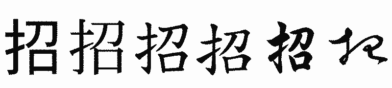 漢字「招」の書体比較