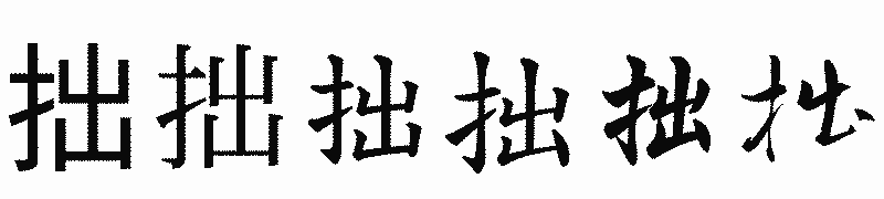 漢字「拙」の書体比較