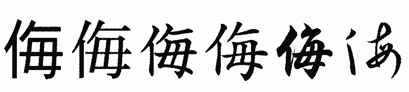 漢字「侮」の書体比較