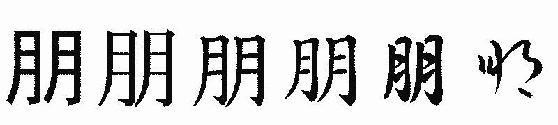 漢字「朋」の書体比較