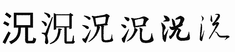 漢字「況」の書体比較
