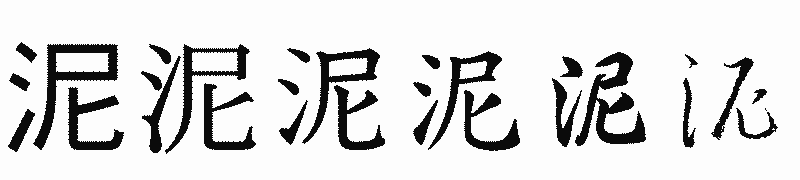 漢字「泥」の書体比較