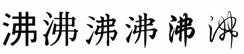 漢字「沸」の書体比較
