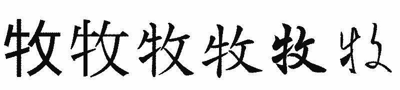 漢字「牧」の書体比較