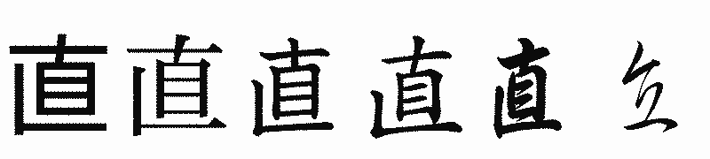 漢字「直」の書体比較