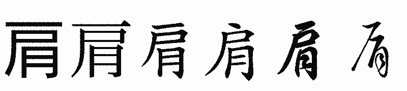 漢字「肩」の書体比較