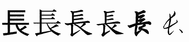 漢字「長」の書体比較