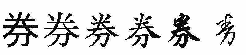 漢字「券」の書体比較