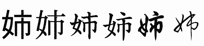 漢字「姉」の書体比較