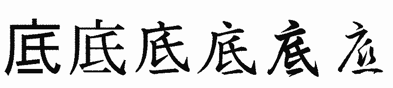 漢字「底」の書体比較