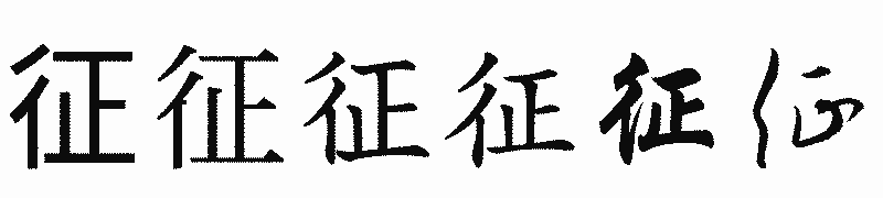 漢字「征」の書体比較