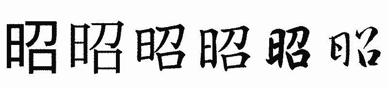 漢字「昭」の書体比較