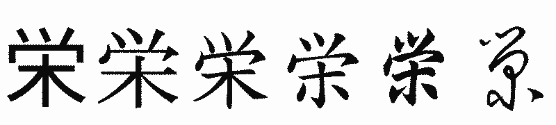 漢字「栄」の書体比較