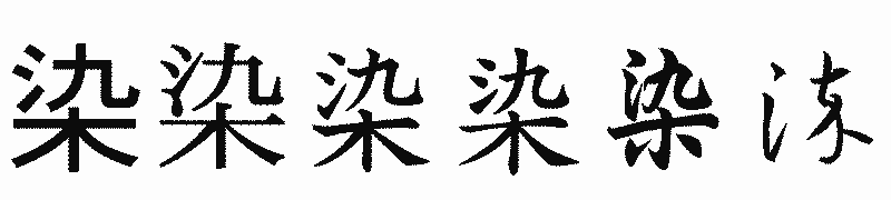 漢字「染」の書体比較