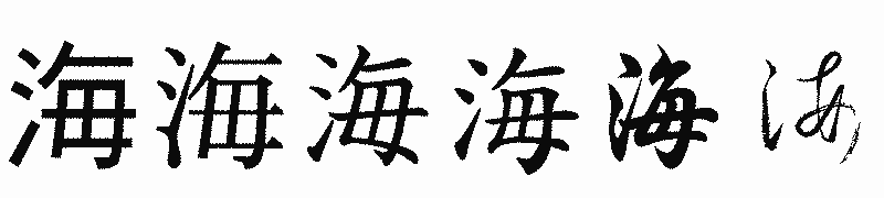 漢字「海」の書体比較