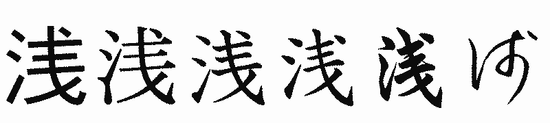 漢字「浅」の書体比較