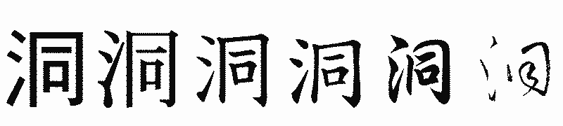 漢字「洞」の書体比較