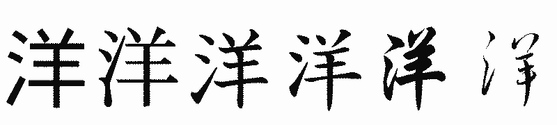 漢字「洋」の書体比較