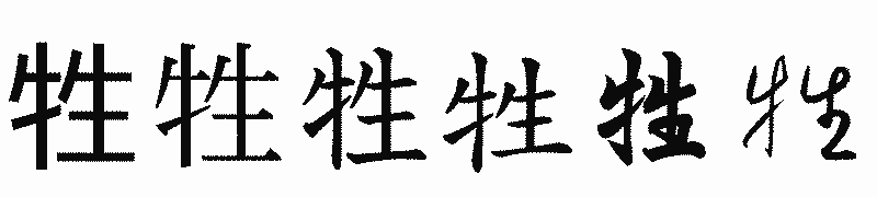 漢字「牲」の書体比較