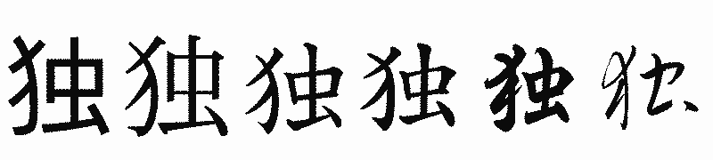 漢字「独」の書体比較
