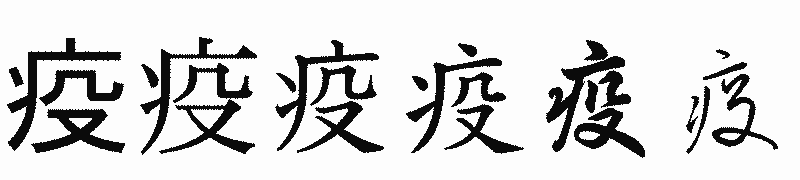 漢字「疫」の書体比較