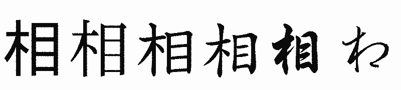 漢字「相」の書体比較