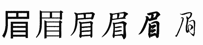 漢字「眉」の書体比較