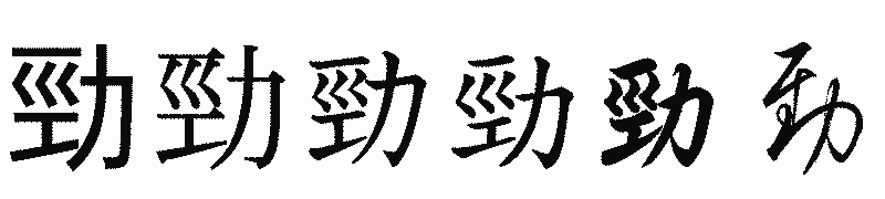漢字「勁」の書体比較