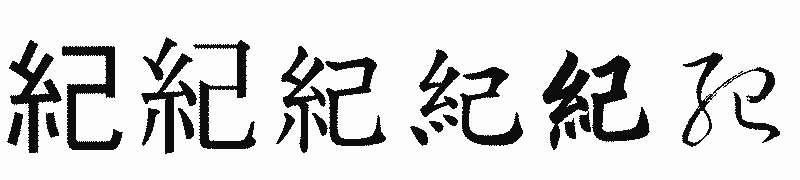 漢字「紀」の書体比較