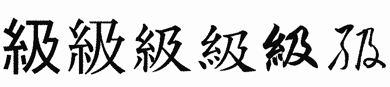 漢字「級」の書体比較