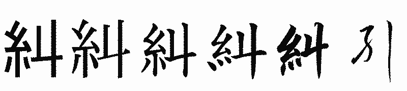 漢字「糾」の書体比較