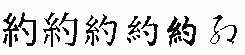 漢字「約」の書体比較