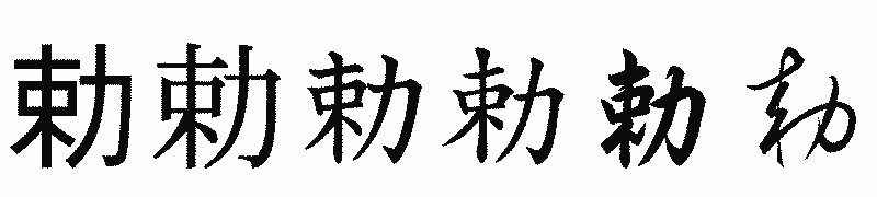 漢字「勅」の書体比較