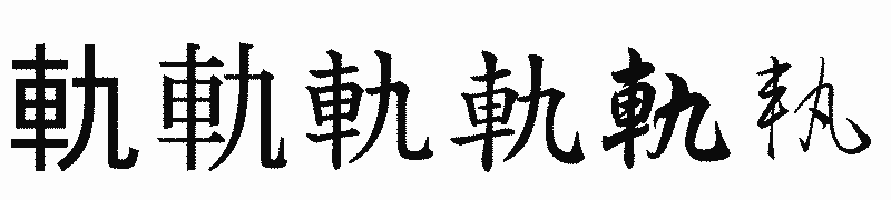 漢字「軌」の書体比較