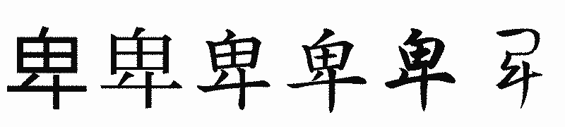 漢字「卑」の書体比較