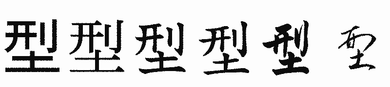 漢字「型」の書体比較