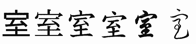 漢字「室」の書体比較
