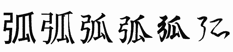 漢字「弧」の書体比較