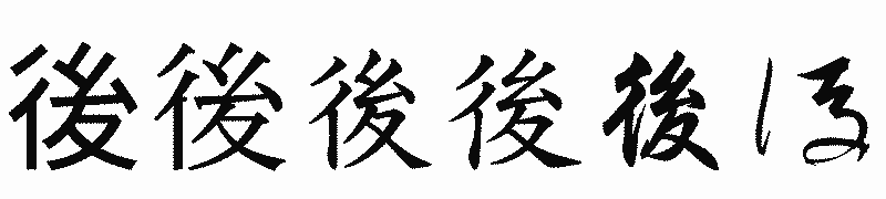 漢字「後」の書体比較