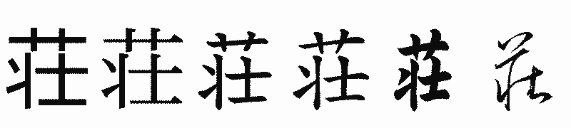 漢字「荘」の書体比較