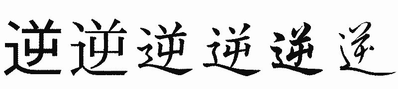 漢字「逆」の書体比較