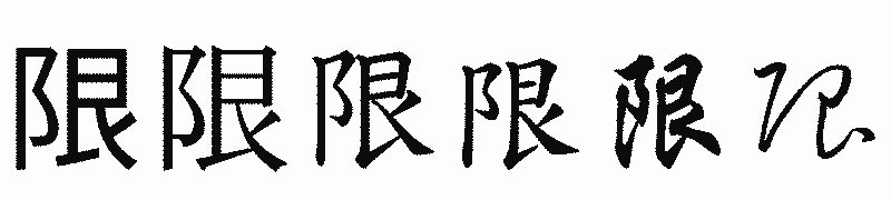 漢字「限」の書体比較