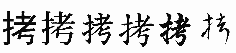漢字「拷」の書体比較